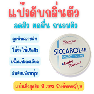 ⚡️พร้อมส่งทุกวัน⚡️แป้งระงับกลิ่นกาย Wakodo Siccarol-Hi Baby Powder 170g แป้งฝุ่นญี่ปุ่น แป้งเด็กออแกนิคเนื้อเนียนละเอียด