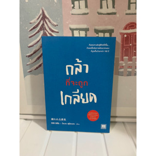 📒หนังสือมือ1 | กล้าที่จะถูกเกลียดเล่ม1