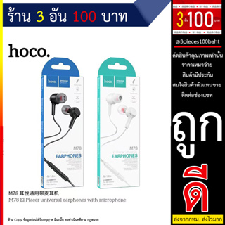 Hoco M78 หูฟัง3.5ที่ใช้ได้กับทุกรุ่น สายยาว1.2เมตร แท้100% (100766T)