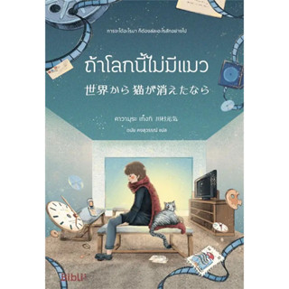 หนังสือ   ถ้าโลกนี้ไม่มีแมว (Bibli) #คาวามุระเก็งกิ  #นิยาย #นิยายแฟนตาซี