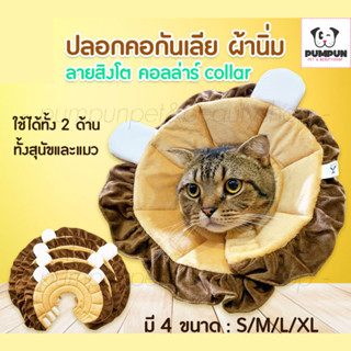 คอลล่าร์ ปลอกคอกันเลีย ผ้านิ่ม ลายสิงโต สำหรับสุนัขและแมว collar คอล่า