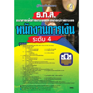 หนังสือ   คู่มือสอบพนักงานการเงิน ระดับ4(ธ.ก.ส.) #หนังสือเตรียมสอบ #แนวข้อสอบ #คู่มือสอบราชการ