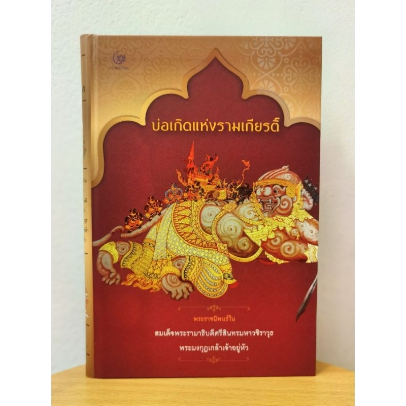 บ่อเกิด​แห่งร​ามเกียรติ​์