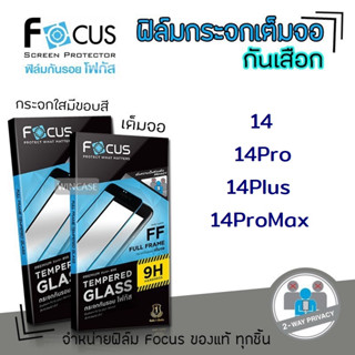 👑 Focus ฟิล์ม กระจก เต็มจอ ส่วนตัว กันเสือก โฟกัส Privacy สำหรับIPhone - 14 / 14Pro / 14Plus / 14ProMax