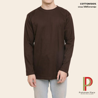 Pratunam Place เสื้อยืดคอกลม Cotton 100% [สีนํ้าตาล] คอกลม แขนยาว