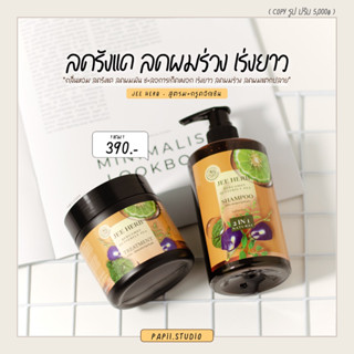 [ส่งฟรี /1 แถม 1]🏖️ Jee herb แชมพูจีเฮิร์บ มาส์กสูตรมะกรูดอัญชัน ลดผมร่วง เร่งผมยาว ลดรังแค ลดแตกปลาย ชะลอเกิดหงอก✨