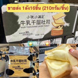 [ยกลังพร้อมส่ง]  Milk thousand layer toast 1 ลัง 16ชิ้น ปังเลเยอร์ โทสต์เลเยอร์