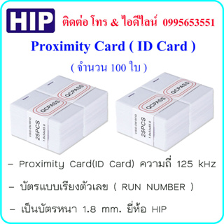 Proximity Card ( ID Card ) ความถี่ 125 kHz บัตรหนา 1.8 mm. ยี่ห้อ HIP ( จำนวน 100 ใบ ) แบบเรียงหมายเลข (RUN NUMBER)