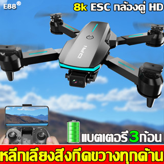 ✈️แบตเตอรี่3ก้อน✈️2023รุ่นใหม่E88proโดรนติดกล้อง4Kกล้องคู่ GPSโดรน โดนบังคับ โดรนจิ๋ว โดน โดรนบังคับติดกล้อง โดรนบังคับ