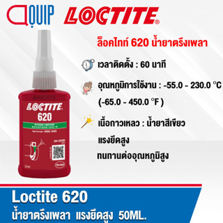 LOCTITE 620น้ำยาตรึงเพลา แรงยึดติดสูง ทนทานต่ออุณหภูมิสูง ป้องกันการคลายและการรั่วซึม 50 ml.