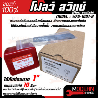 โฟลว์ สวิทช์ Flow switch ยี่ห้อ ฮันนี่เวลล์ Honeywell รุ่น WFS-1001-H RTQD HFS-25(1นิ้ว)