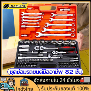 🚀ส่งจากไทย🚀ชุดบล็อก ประแจ 82 ชิ้น ชุดเครื่องมือช่าง ชุดประแจบล็อก ชุดกุญแจช่าง เครื่องมือช่างซ่อมรถ ประแจชุดบล็อก