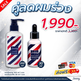 Jonny Hair 30ml. + Shampoo 200ml. สำหรับผมร่วง ผมบาง