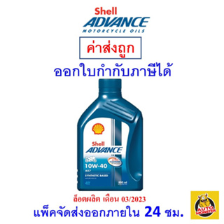 ✅ ส่งไว | ใหม่ | ของแท้ ✅ Shell Advance น้ำมันเครื่อง 10W-40 10W40 AX7 4T MA2 0.8 ลิตร