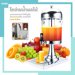 โถน้ำหวาน จ่ายน้ำผลไม้ ขนาด 8 ลิตร แสตนเลส โถกดน้ำผลไม้ Juice Dispenser