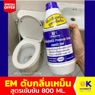 EM หัวเชื้อจุลินทรีย์ Bio Solutions สูตรเข้มข้น ดับกลิ่นเหม็น ส้วมเต็ม หรือ ท่อน้ำทิ้งเหม็น ราดไม่ลง 800 ml.