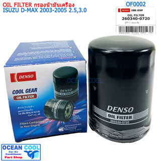 กรองน้ำมันเครื่อง อีซูซุ ดีแม็ก 2003 - 2005 2.5/3.0 ซีซี DENSO รหัส 260340-0720 OF0002 OIL FILTER D-MAX 03-05 2.5,3.0CC