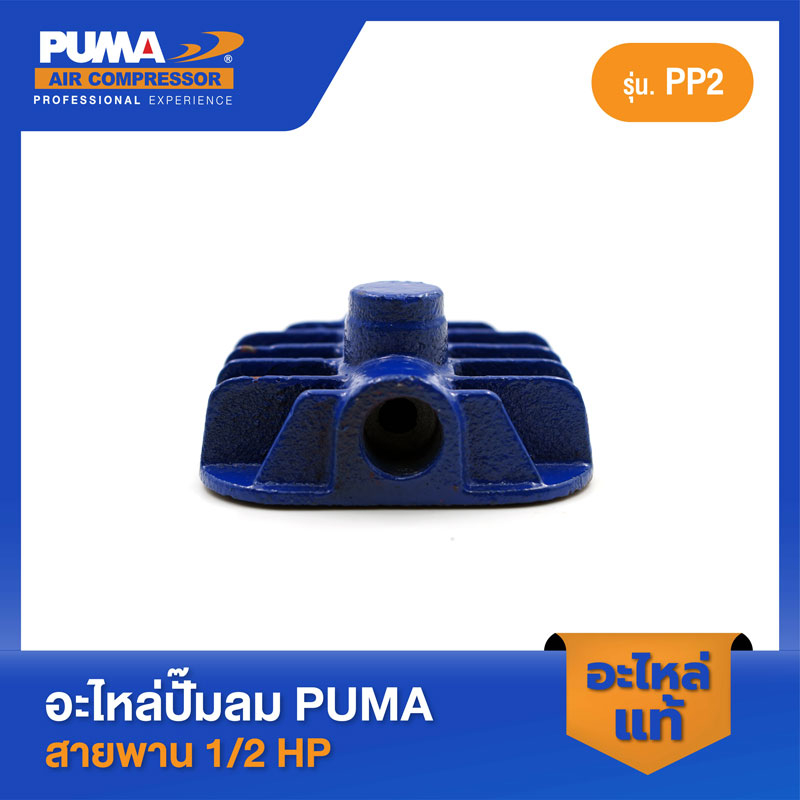 PUMA ฝาสูบพร้อมวาล์ว PUMA 1/2 HP PP2 อะไหล่ปั๊มลมสายพาน รุ่น PP-2 ราคา ถูกที่สุด ดีลบีเคเค แกลเลอรีภาพที่ 2