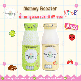 Mommy Booster ส่งฟรี น้ำมะกรูดอินทผลัม#5 30 ขวด + น้ำมะกรูดโกจิเบอรี่#7 30 ขวด เตรียมตั้งครรภ์ น้ำมะกรูด