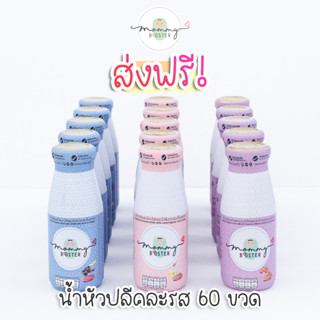 Mommy Booster ส่งฟรี น้ำหัวปลีคละ 3 รส 60 ขวด เพิ่มน้ำนม บำรุงครรภ์ กู้น้ำนม บำรุงน้ำนม