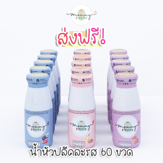 Mommy Booster ส่งฟรี น้ำหัวปลีคละ 3 รส 60 ขวด เพิ่มน้ำนม บำรุงครรภ์ กู้น้ำนม บำรุงน้ำนม