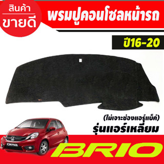 พรมปูคอนโซลหน้ารถ Honda Mobilio,Brio-Brio Amaze ปี 2016,2017,2018,2019,2020,2021,2022รุ่นแอร์เหลี่ยม ไม่เจาะช่องแอร์แบ็ค