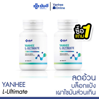 [ส่งฟรี] Yanhee L-Ultimate ( 1 แถม 1 ) วิตามินรีเซ็ตรูปร่าง อิ่มนาน ดักไขมัน เผาผลาญแคลลอรี่