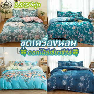 ชุดเครื่องนอน ผ้าปูที่นอน ปลอกหมอน ลายดอกไม้ สีเขียวธรรมชาติ 3.5 5 6 ฟุต 3 4 ชิ้น