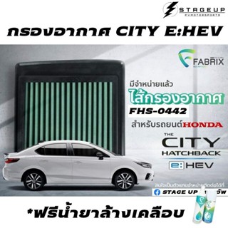 ใหม่ FABRIX กรองอากาศ CITY HYBRID CITY E:HEV HR-V HYBRID กรองอากาศแต่ง ไส้กรองอากาศ ไส้กรองอากาศแต่ง FHS-0442