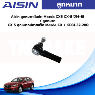 Aisin ลูกหมากคันชัก Mazda CX5 CX-5 ปี14-18 / ลูกหมาก CX 5 ลูกหมากปลายแร็ค Mazda CX / KD31-32-280