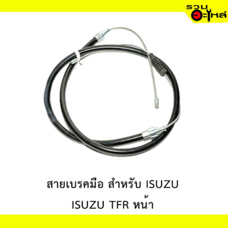 สายเบรคมือ สำหรับ ISUZU TFR หน้า