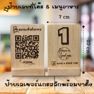 ป้ายเลขที่โต๊ะพร้อมสแกนสั่งอาหารหรือชำระเงิน