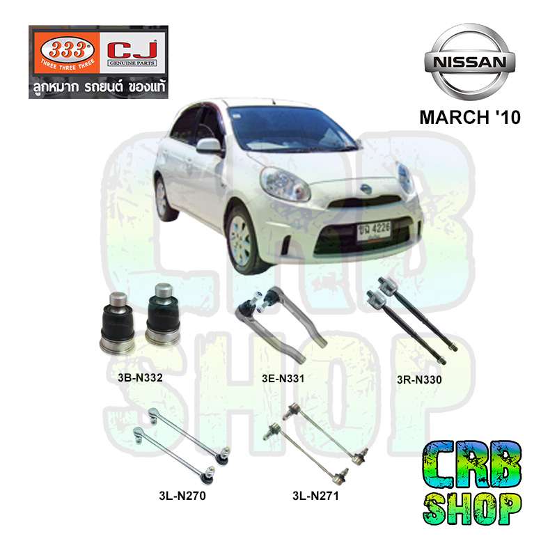 ลูกหมาก NISSAN MARCH '10 ลูกหมากล่าง คันชักนอก ลูกหมากแร๊คซ์ กันโคลงหน้ามีเนียม กันโคลงหน้าเหล็ก 333