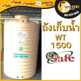 📢 ถังเก็บน้ำบนดิน SAFE สีครีมเรียบ เทาเรียบ สีน้ำเงิน มาตรฐาน Food Grade ✔ ปลอภัย ส่งฟรีกรุงเทพ-ปริมณฑล ตจว.มีค่าขนส่ง