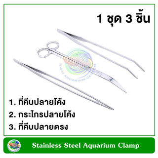 ชุด 3 ชิ้น (ที่คีบปลายโค้ง +ที่คีบปลายตรง + กรรไกรปลายโค้ง) สำหรับตู้ไม้น้ำ Stainless Steel Aquarium Tools Set