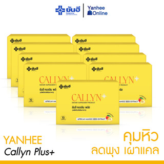 [ส่งฟรี] Yanhee Callyn Plus ( 9 กล่อง) ตัวช่วยคุมหิวอิ่มนาน คุมน้ำหนัก ลดไว เปลี่ยนไซซ์เบิร์นไขมัน สูตรสำหรับคนดื้อยา