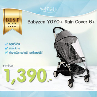 Babyzen Rain Cover พลาสติกคลุมกันฝน รุ่น YOYO+