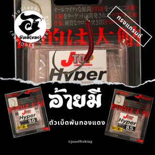 ตัวเบ็ดตกกุ้ง อ้ายมี ทรงแกรนด์OWNER แบบพันทองแดง /ราคา ต่อ 1 ตัว