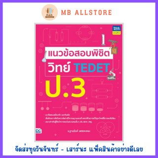 หนังสือ แนวข้อสอบพิชิต วิทย์ TEDET ป.3