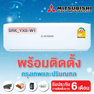 แอร์ Mitsubishi Heavy Duty Inverter ประหยัดไฟเบอร์ 5 สองดาว ติดผนังรุ่น SRK_YXS-W1 (พร้อมติดตั้ง)