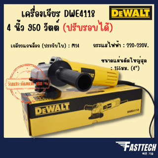 DEWALT เครื่องเจียร 4 นิ้ว 950 วัตต์ (ปรับรอบได้) รุ่น DWE4118