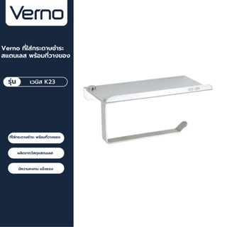 VERNO Official Shop-Verno ที่ใส่กระดาษชำระสแตนเลส พร้อมที่วางของ รุ่น เวนิส K23  สีโครเมี่ยม ***ของแท้รับประกันคุณภาพ