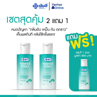 [ส่งฟรี]ยันฮี เฟมจิ (2 แถม 1) ทำความสะอาด จุดซ่อนเร้นผู้หญิง จุดซ่อนเร้นชาย หอมมั่นใจ ตกขาว จิ๋มแห้ง อ่อนโยน ปลอดภัย