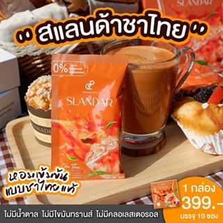 🧡 พร้อมส่ง ของแท้ 100% Slandar ชาไทย Slandar Cha thai คุมหิว อิ่มนาน