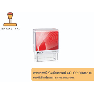 ตรายางหมึกในตัวแบรนด์ COLOP รุ่น Printer 10  (ขนาด 10 x 27 mm.)