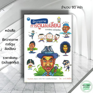 หนังสือ ฝึกวาดภาพการ์ตูนล้อเลียน ราคาพิเศษ (ฉบับสุดคุ้ม) : ศิลปะ สถาปัตย์ วาดเส้น เขียนเส้น วาดภาพ เขียนภาพ ร่างภาพ