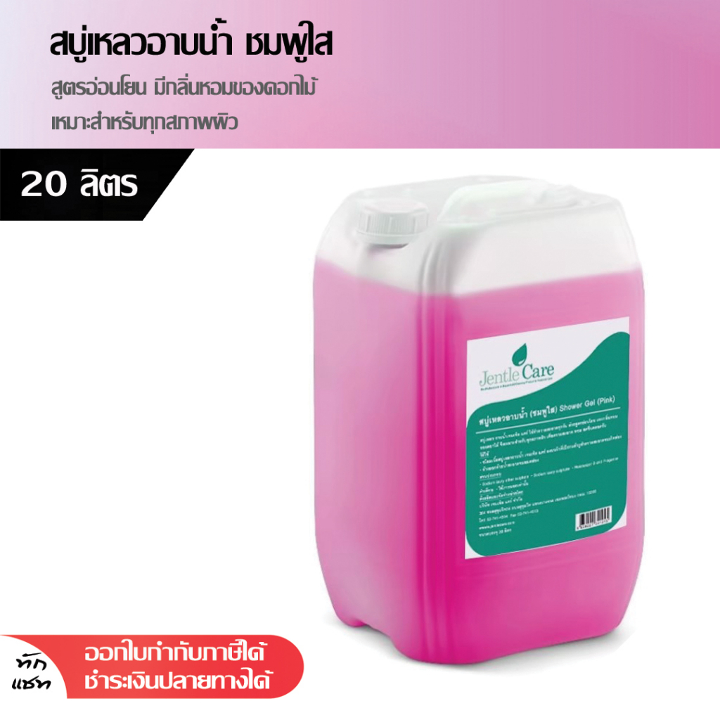 สบู่เหลวอาบน้ำ สีชมพูใส ครีมอาบน้ำ สบู่สำหรับอาบน้ำ สบู่อาบน้ำโรงแรม 20 ลิตร