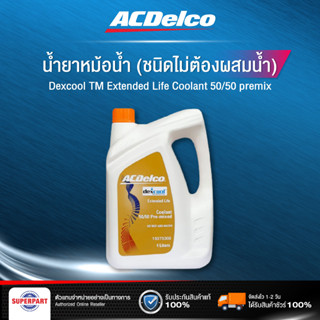 น้ำยาหม้อน้ำ ACDelco Extended Lift สีส้ม 4 ลิตร  (ไม่ต้องผสมน้ำ) / 19375306