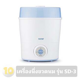 (เงินคืน 15% 15CCBSEPW3 )Natur เนเจอร์ เครื่องนึ่งขวดนมไฟฟ้า พร้อมอบแห้ง [ รุ่น SD-3 ]