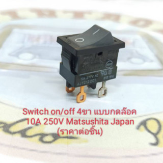 10A 250V Switch on/off 4ขา แบบกดล๊อค Matsushita Japan (ไม่มีไฟโชว์)ราคาต่อชิ้น